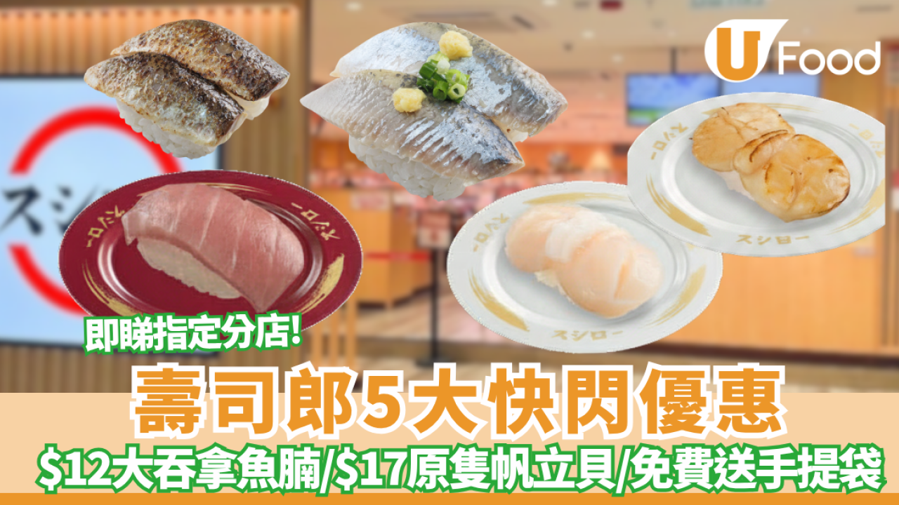 壽司郎優惠｜$12極上大吞拿魚腩／$17原隻帆立貝／滿額免費送特別版萌抱壽司手提袋及限定文件夾