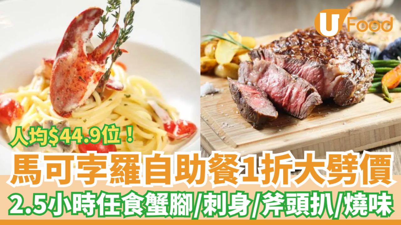 尖沙咀馬哥孛羅酒店Buffet快閃1折！$44.9起任食燒味＋蟹腳＋斧頭扒／突發買一送一 (附獨家優惠碼)