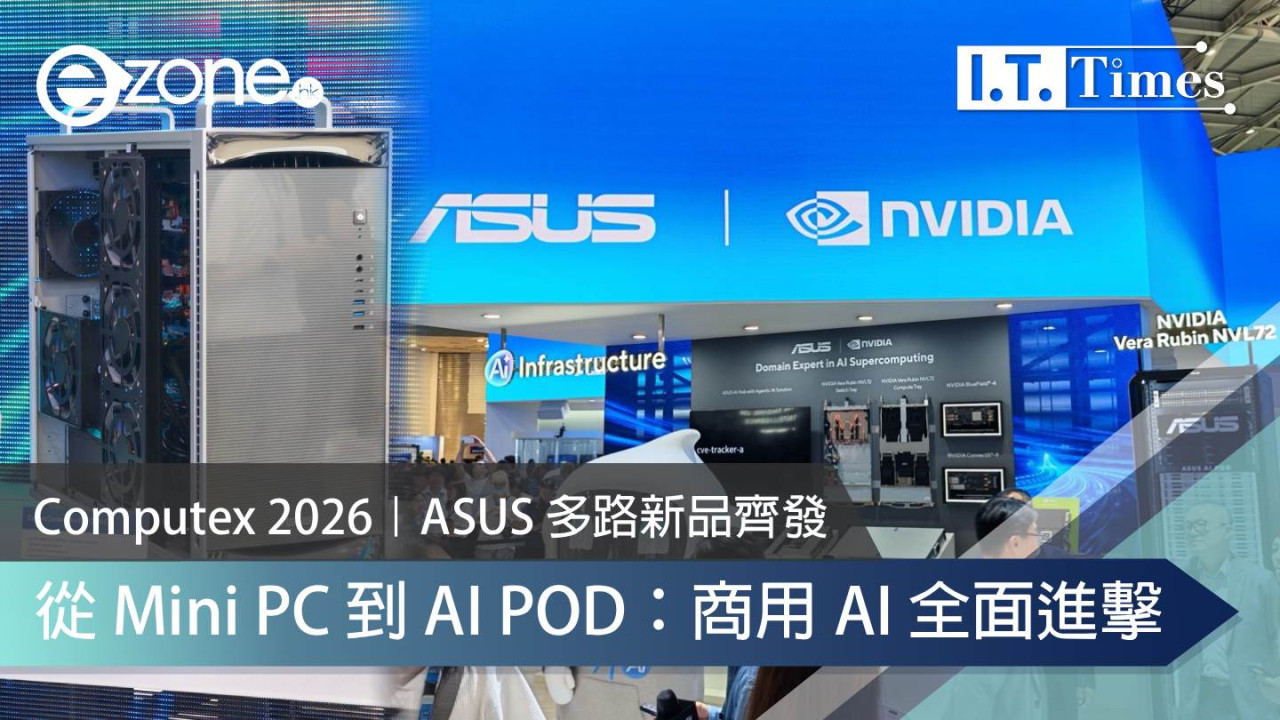 Computex 2026 | ASUS多路新品齊發 從 Mini PC 到 AI POD：商用 AI 全面進擊
