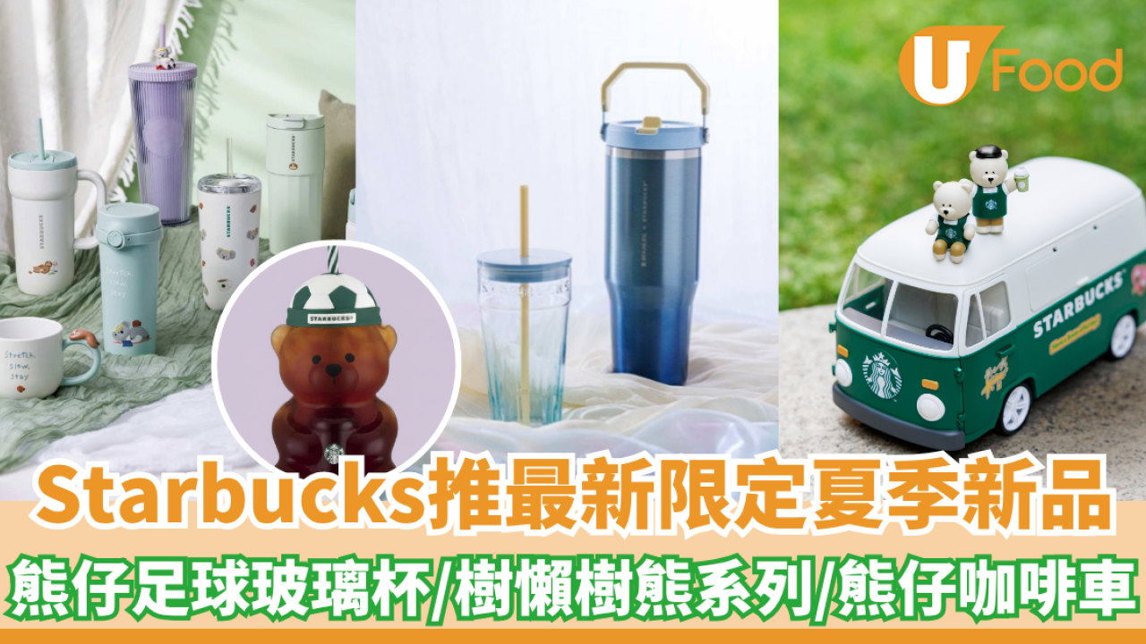 Starbucks推最新夏季新品！星巴克熊足球玻璃杯/趴趴樹懶樹熊系列/星巴克熊咖啡車