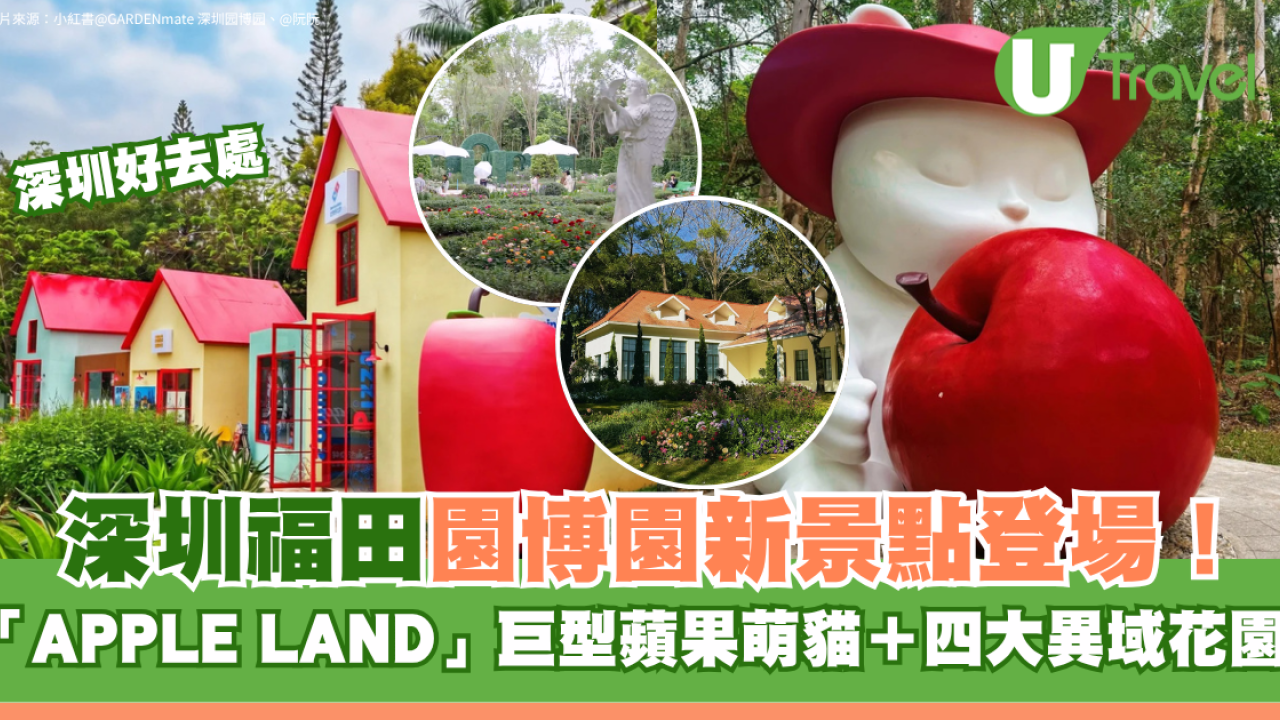 深圳福田園博園新景點免費入場！「APPLE LAND」童話風創意街區 巨型蘋果萌貓＋四大異域花園
