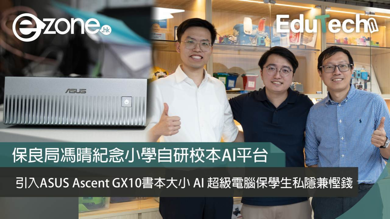 保良局馮晴紀念小學自研校本AI平台 引入ASUS Ascent GX10書本大小 AI 超級電腦保學生私隱兼慳錢