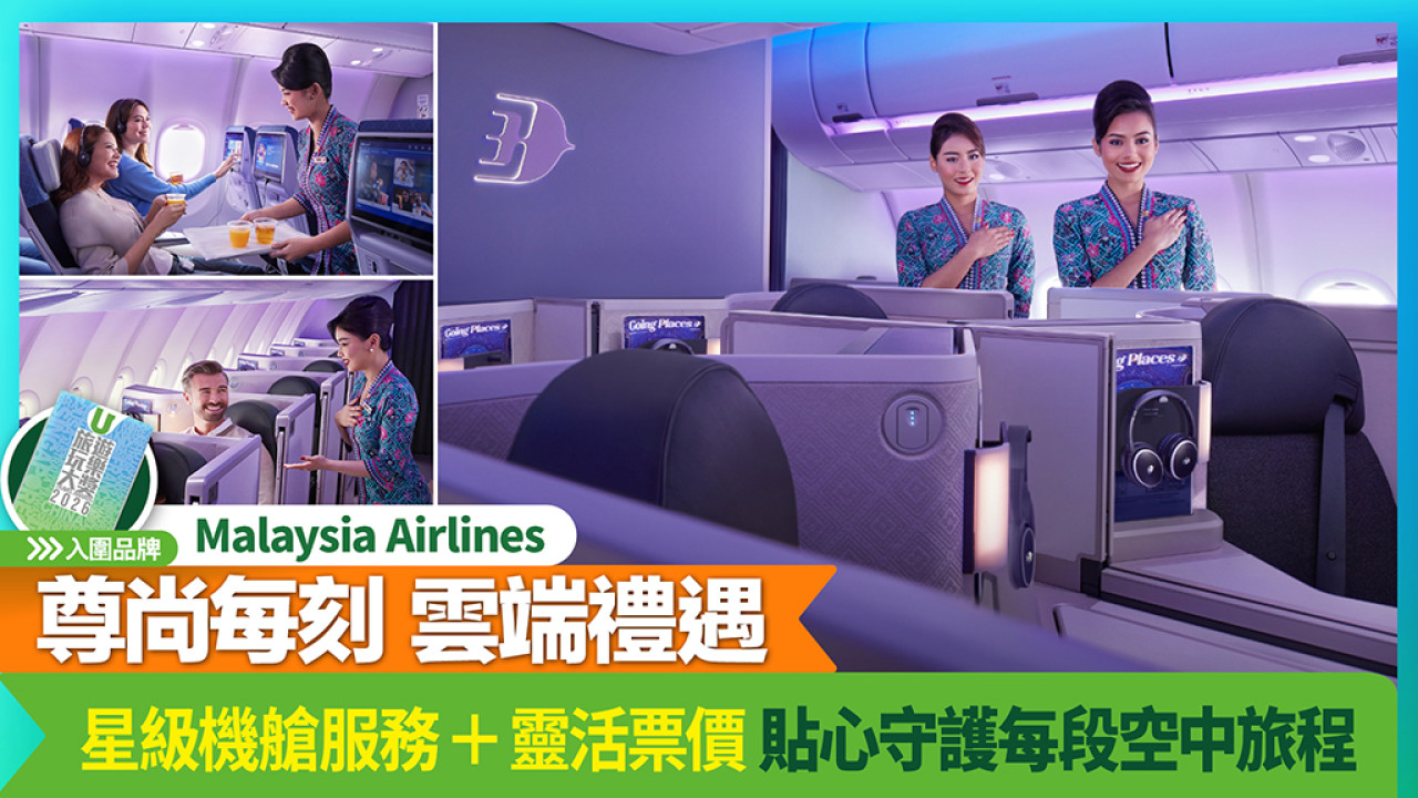 馬來西亞國際航空 星級機艙服務＋靈活票價 貼心守護每段空中旅程