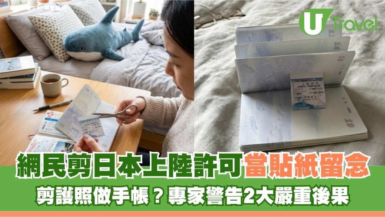 剪護照做手帳？網民剪下護照日本上陸許可當貼紙留念 專家警告2大嚴重後果
