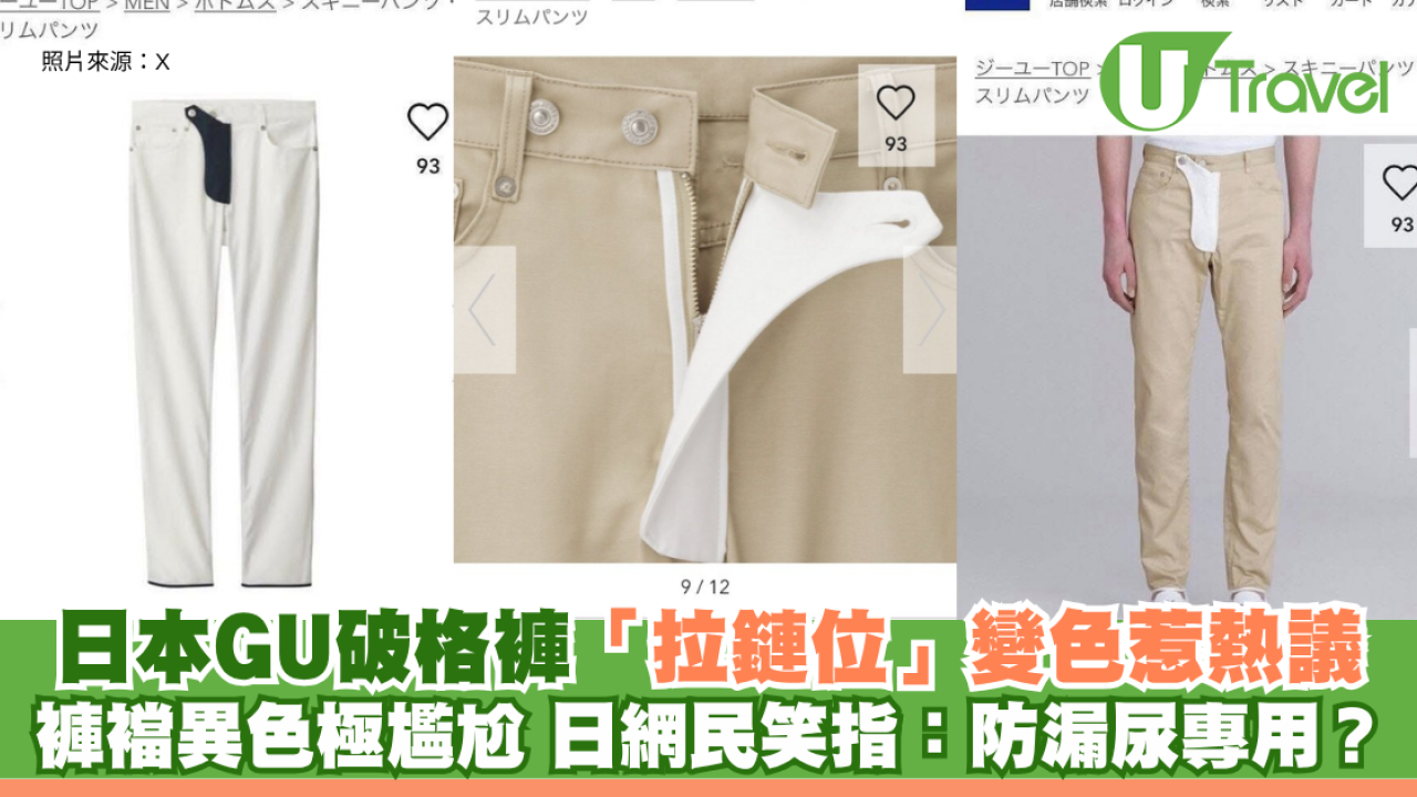 日本GU破格褲「拉鏈位」變色惹熱議 褲襠異色極尷尬 日網民笑指：防漏尿專用？