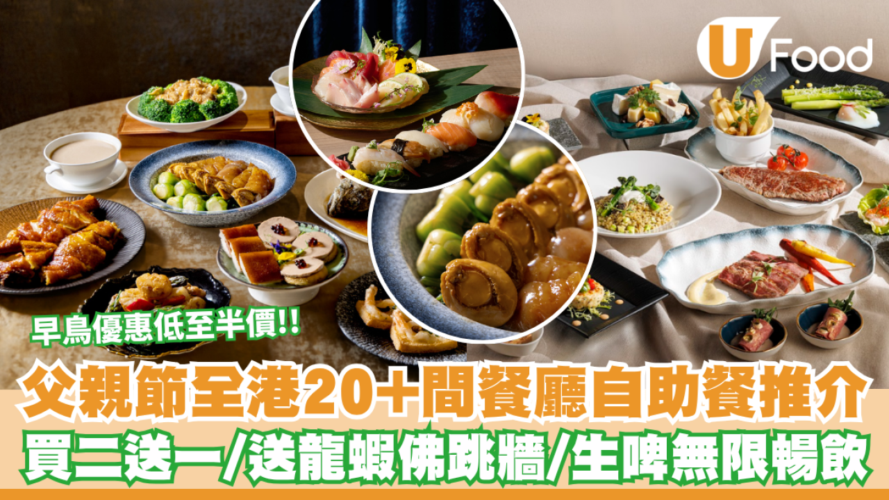 父親節餐廳2026｜全港20+間餐廳自助餐推介！低至半價/買二送一/送龍蝦佛跳牆/生啤無限暢飲 