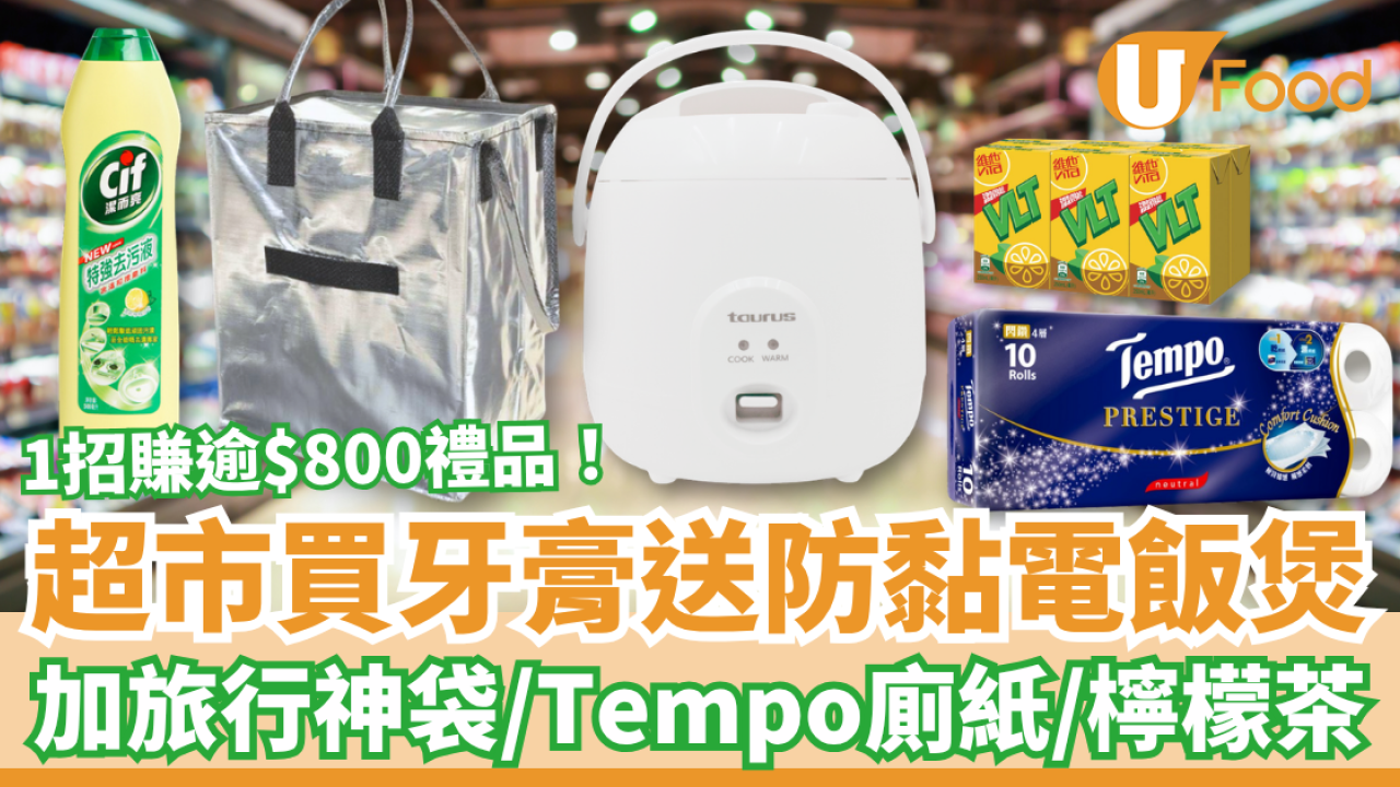 超市優惠｜HKTVmall買高露潔牙膏送電飯煲！加送旅行神袋＋Tempo廁紙＋檸檬茶／1招賺逾$800禮品 (附優惠日期)