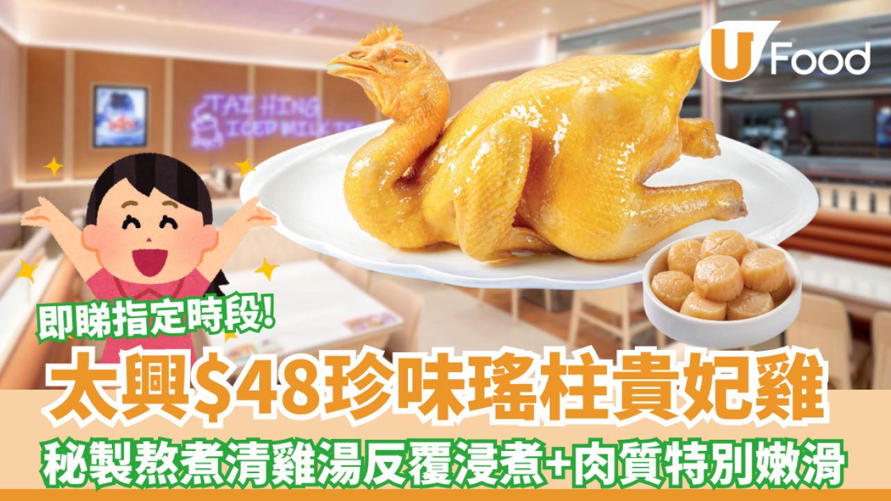 太興燒味優惠$48珍味瑤柱貴妃雞 即睇指定時段 ! 秘製熬煮清雞湯反覆浸煮+肉質嫩滑