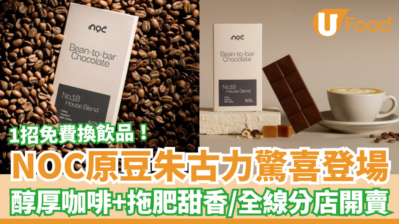 NOC首推原豆朱古力驚喜登場！醇厚咖啡＋拖肥糖甜香／教1招免費換飲品 (全港16間分店)