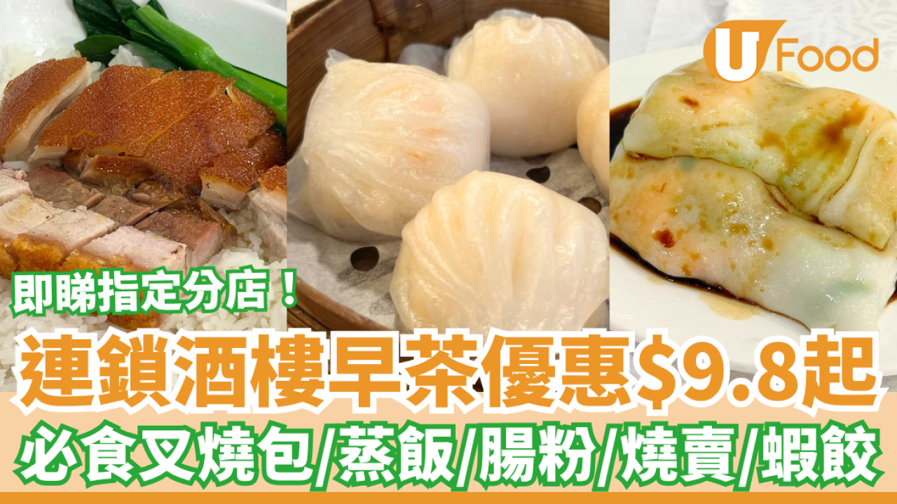 連鎖酒樓早茶$9.8起點心優惠！歎叉燒包＋蝦餃燒賣／$23.8大大碗燒鵝湯粉 (即睇指定分店)