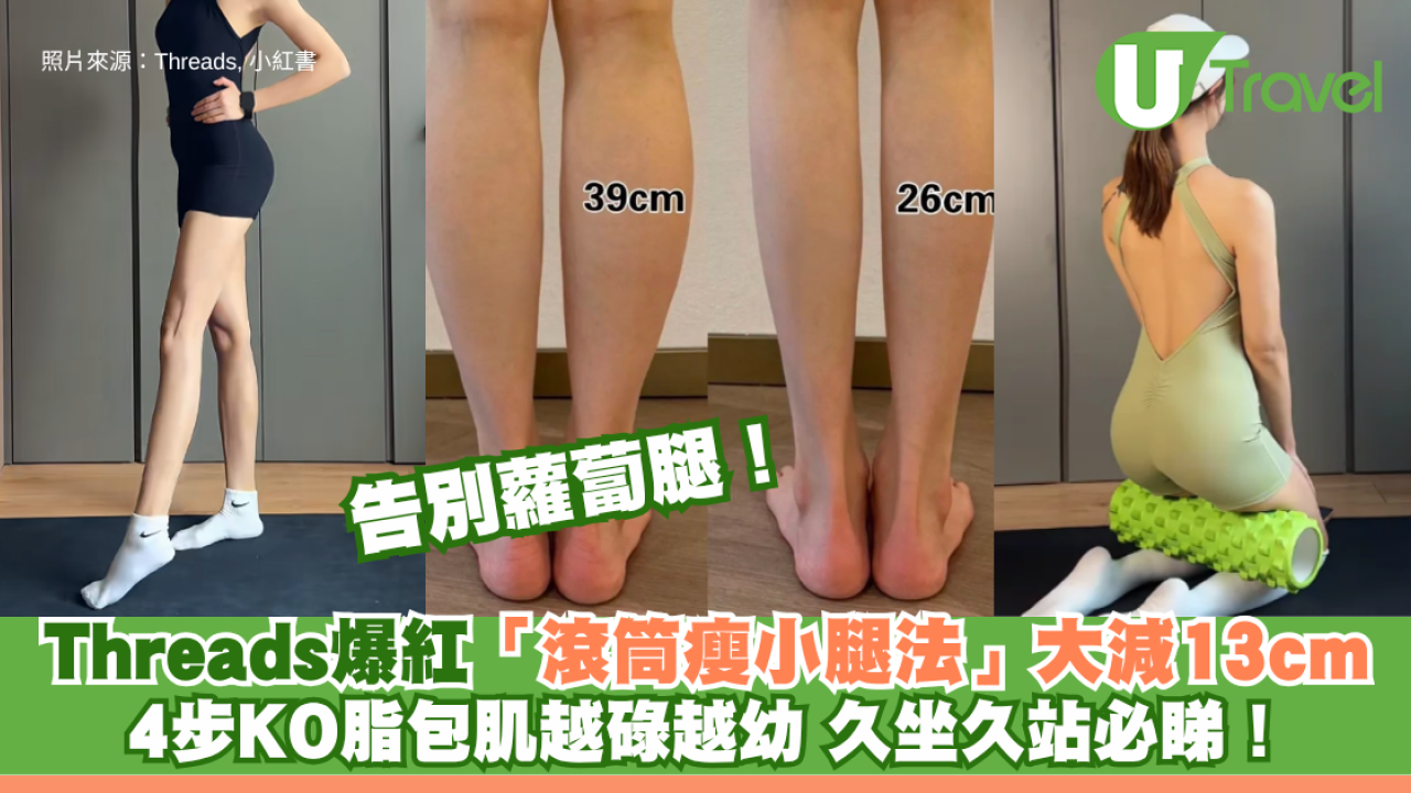 告別蘿蔔腿！Threads爆紅「滾筒瘦小腿法」小腿圍大減13cm 4步KO脂包肌越碌越幼 久坐久站必睇！