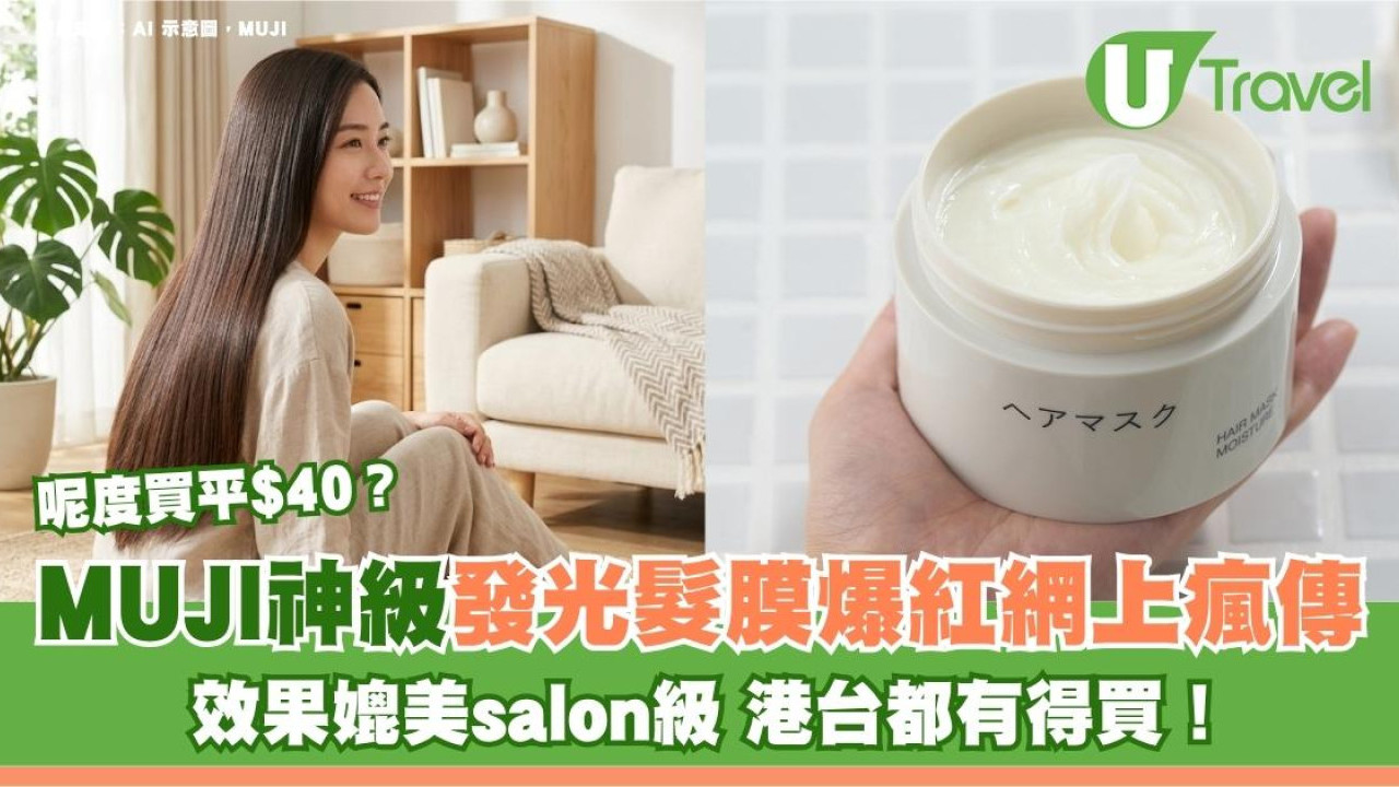 MUJI神級發光髮膜爆紅網上瘋傳！效果媲美salon級 港台都有得買！呢度買平$40？