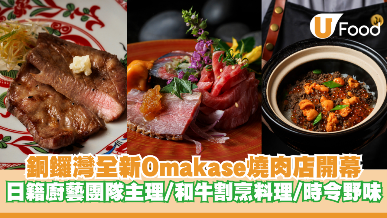 銅鑼灣全新Omakase燒肉店開幕！日籍廚藝團隊主理/和牛割烹料理/時令野味