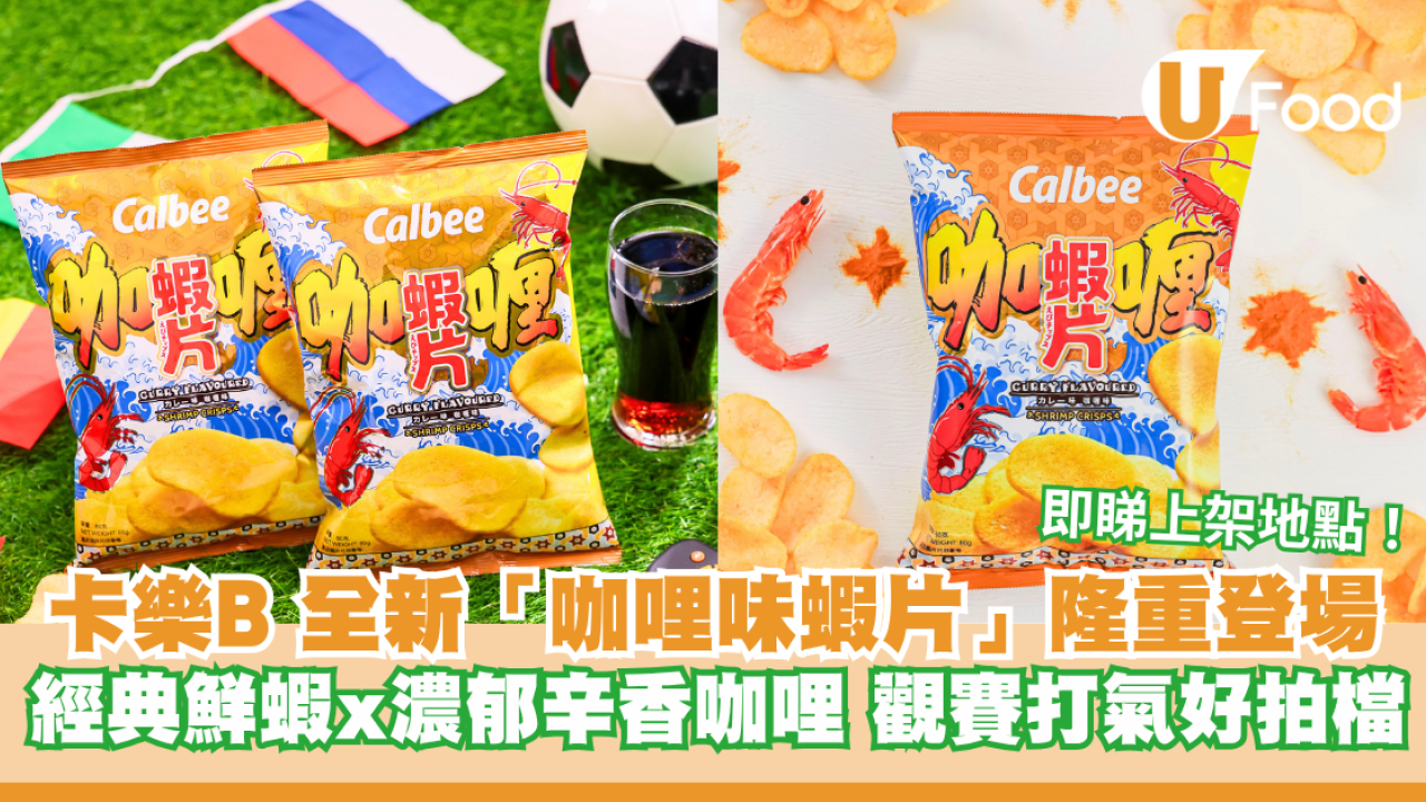 卡樂 B 全新「咖哩味蝦片」隆重登場！經典鮮蝦 x 濃郁辛香咖哩/觀賽打氣好拍檔 內文即睇上架地點！