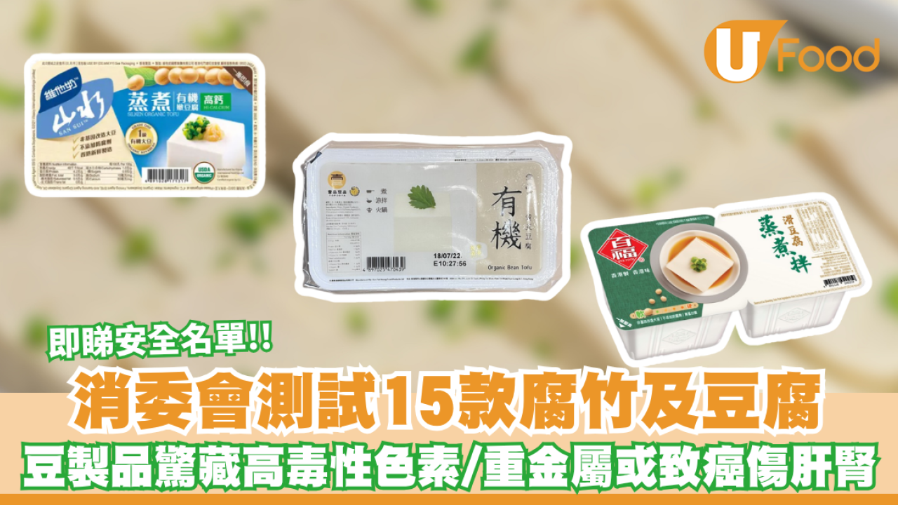 消委會腐竹豆腐｜豆製品驚藏高毒性色素/重金屬或致癌傷肝腎 消委會實測15款腐竹及豆腐 百福/維他奶山水上榜