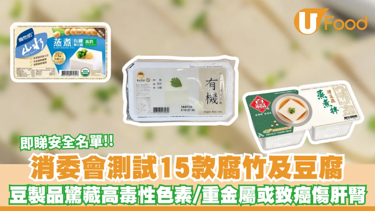 消委會腐竹豆腐｜豆製品驚藏高毒性色素/重金屬或致癌傷肝腎 消委會實測15款腐竹及豆腐 百福/維他奶山水上榜