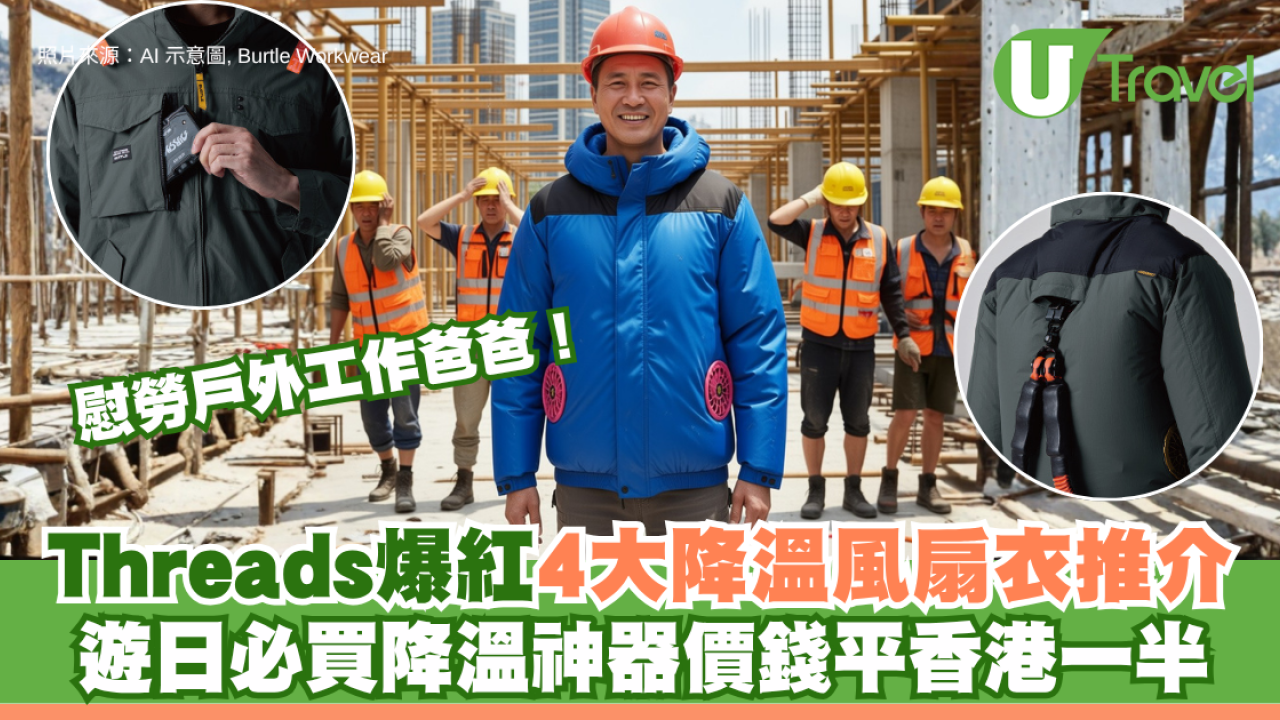慰勞戶外工作爸爸！Threads爆紅BURTLE4大降溫風扇衣推介 遊日必買降溫神器價錢平香港一半