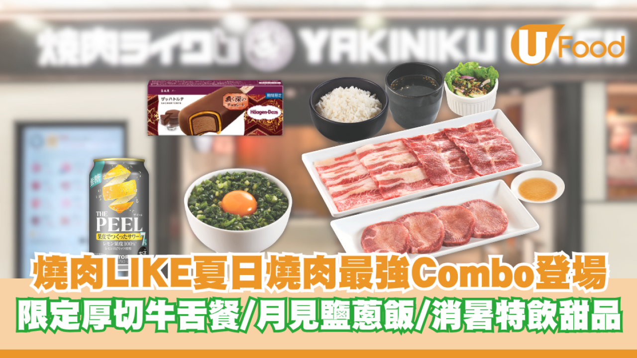 燒肉LIKE夏日燒肉最強Combo登場！期間限定厚切牛舌餐/月見鹽蔥飯/消暑特飲&甜品