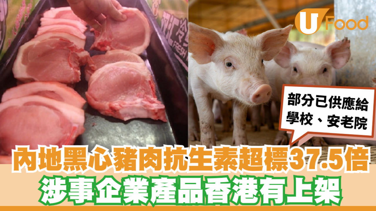 內地「雙匯」豬肉抗生素超標37倍！流出市面9個月恐傷肝腎/涉事品牌本港超市有售