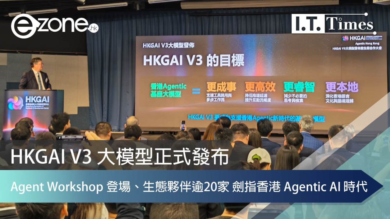HKGAI V3 大模型正式發布：Agent Workshop 登場、生態夥伴逾20家 劍指香港 Agentic AI 時代