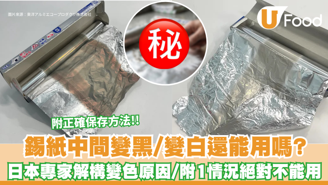 錫紙中間變黑/變白還能用嗎？日本專家解構變色原因！附1個情況絕對不能用