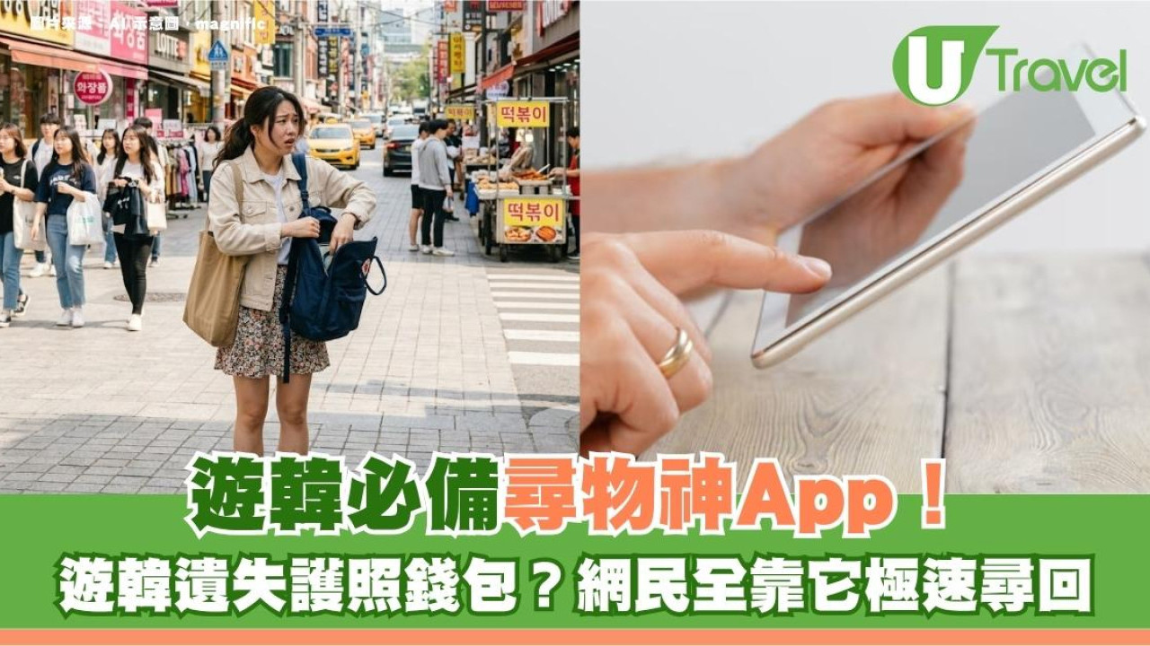 遊韓必備｜遊韓遺失護照錢包？網民全靠1款隱藏尋物神App極速尋回！