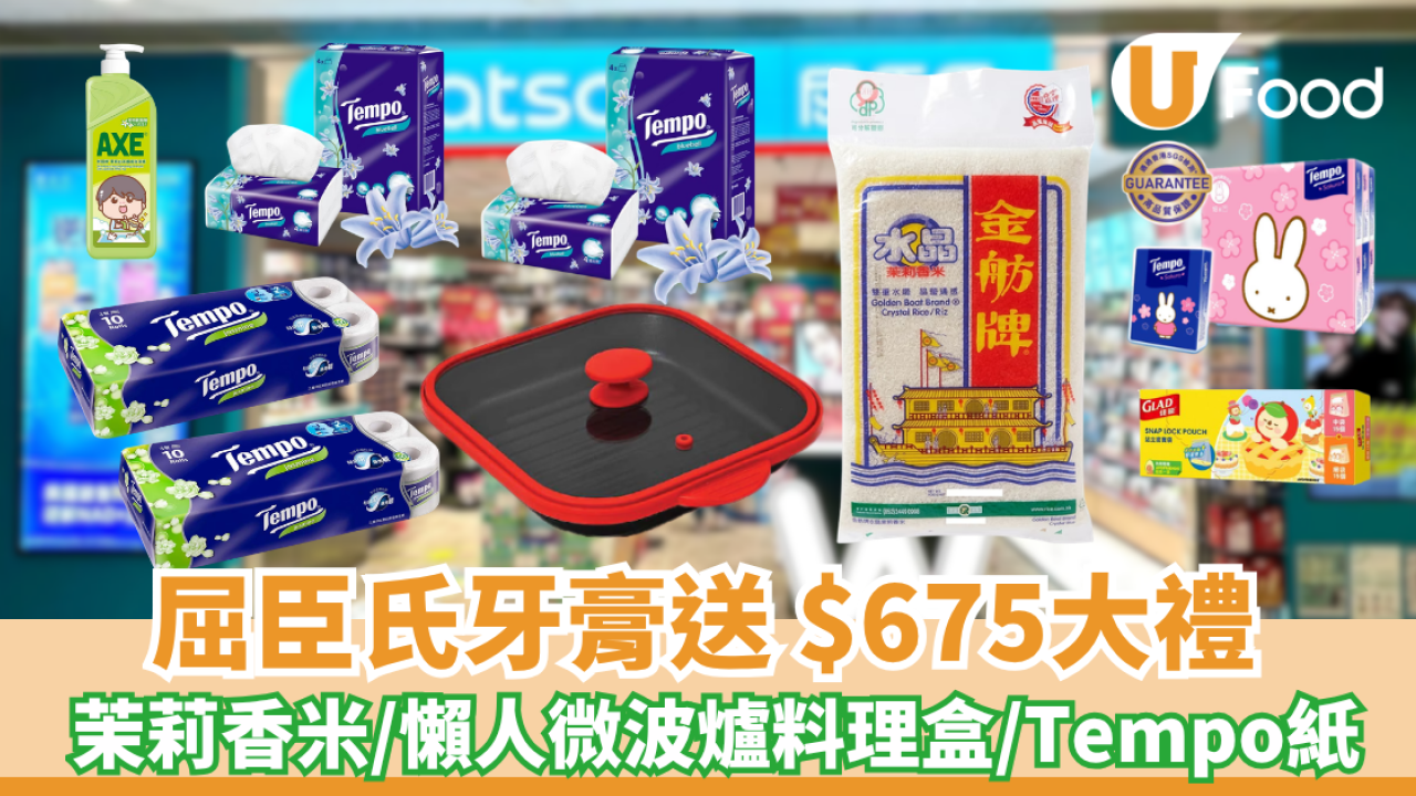 屈臣氏高露潔牙膏送 $675大禮 免費茉莉香米／懶人微波爐料理盒／Tempo大容量衛生紙及面紙