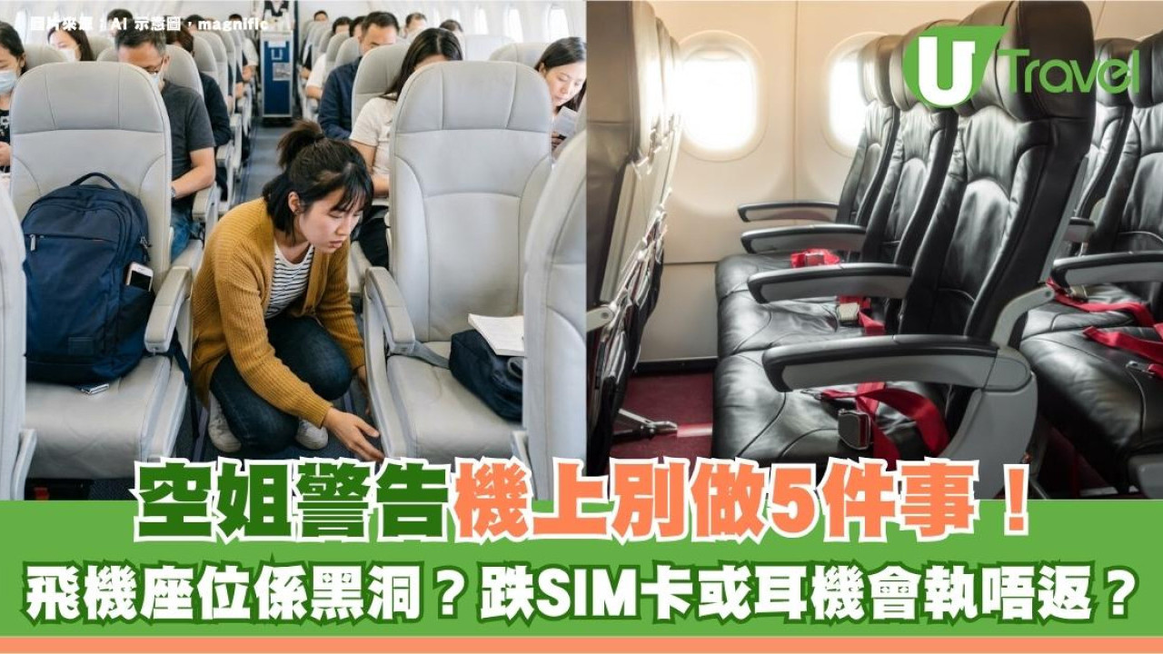 飛機座位係黑洞？空姐警告機上別做5件事！跌SIM卡或耳機會執唔返？