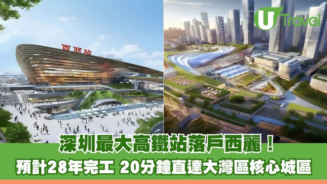 深圳最大高鐵站落戶西麗 預計2028年完工 20分鐘直達大灣區核心城區