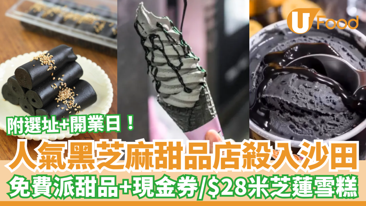 人氣黑芝麻甜品店「暖心芝作」殺入沙田！免費派芝麻甜品＋現金券／$28歎米芝蓮級雪糕 (附選址及開業日)