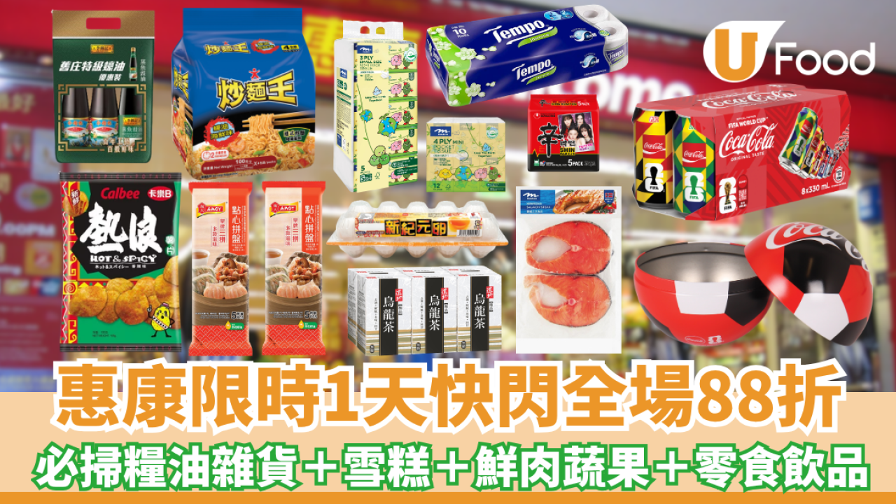 惠康「Goal 慶大折日」快閃全場88折! 必掃糧油雜貨＋雪糕＋急凍食品＋鮮肉蔬果＋零食飲品  紅/白餐酒買6支再85折
