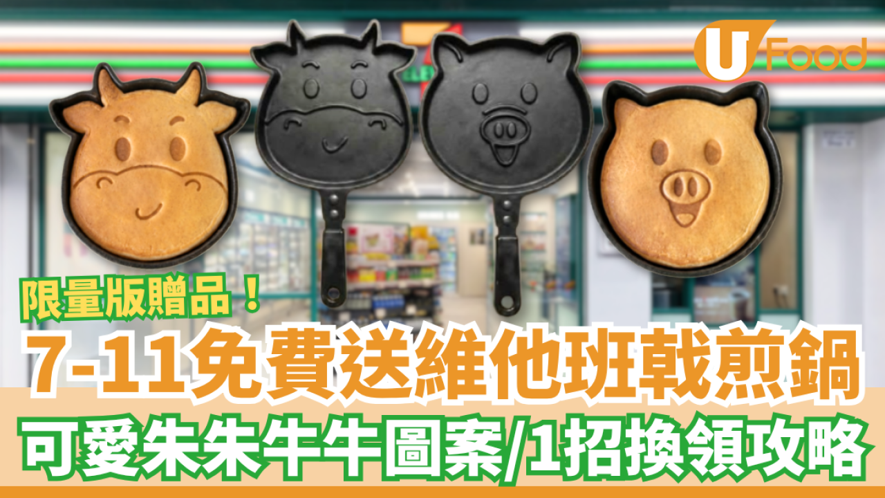7-Eleven免費送維他班戟煎鍋！可愛朱朱牛牛圖案／教1招換領攻略 (附優惠日期)