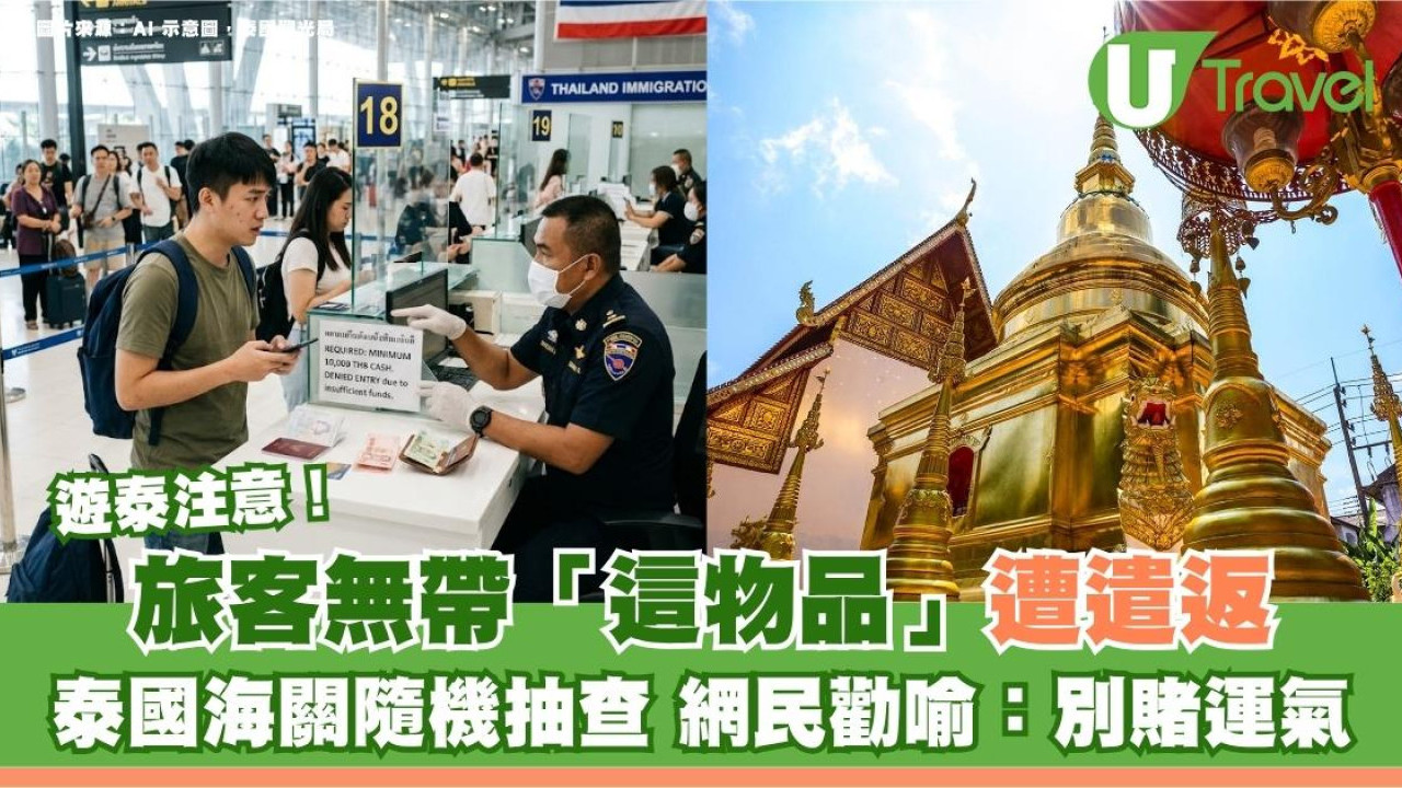 遊泰注意｜旅客無帶「這物品」遭遣返！海關隨機抽查 網民勸喻：別賭運氣