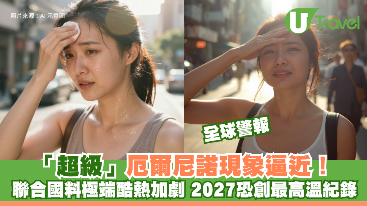全球警報｜「超級」厄爾尼諾現象逼近！聯合國料極端酷熱加劇 2027恐創最高溫紀錄