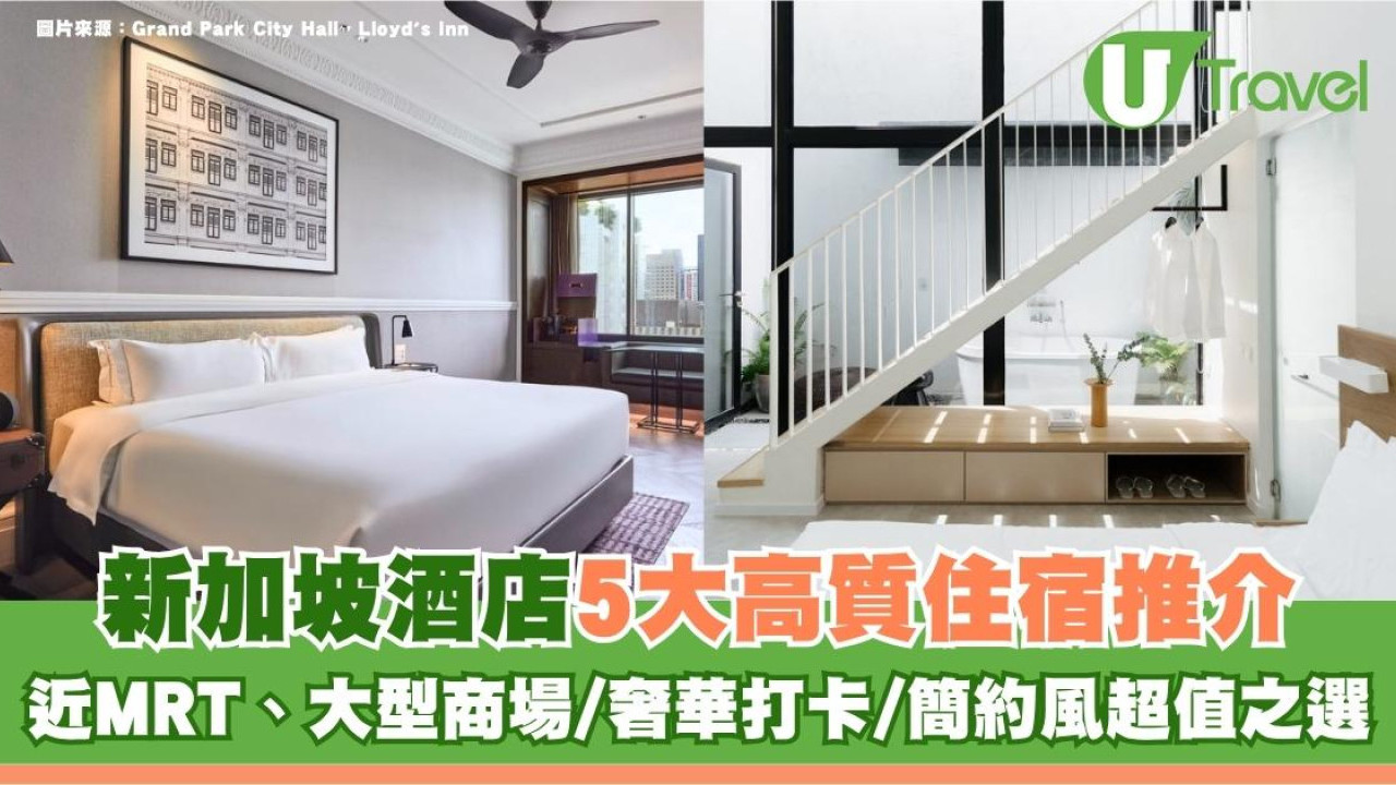 新加坡酒店5大高質住宿推介！近MRT、大型商場/奢華打卡/簡約風超值之選