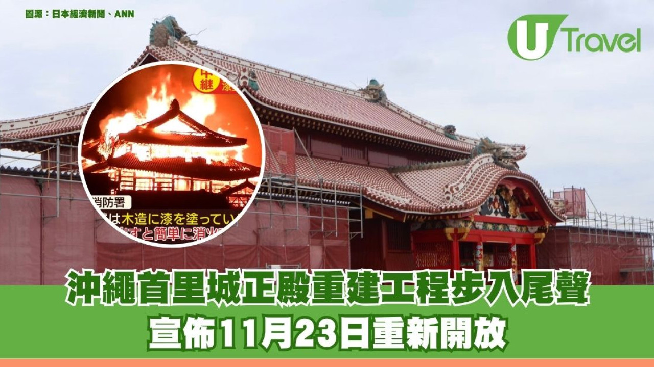 走出2019年浴火陰霾！沖繩首里城正殿重建工程步入尾聲 宣佈11月23日重新開放