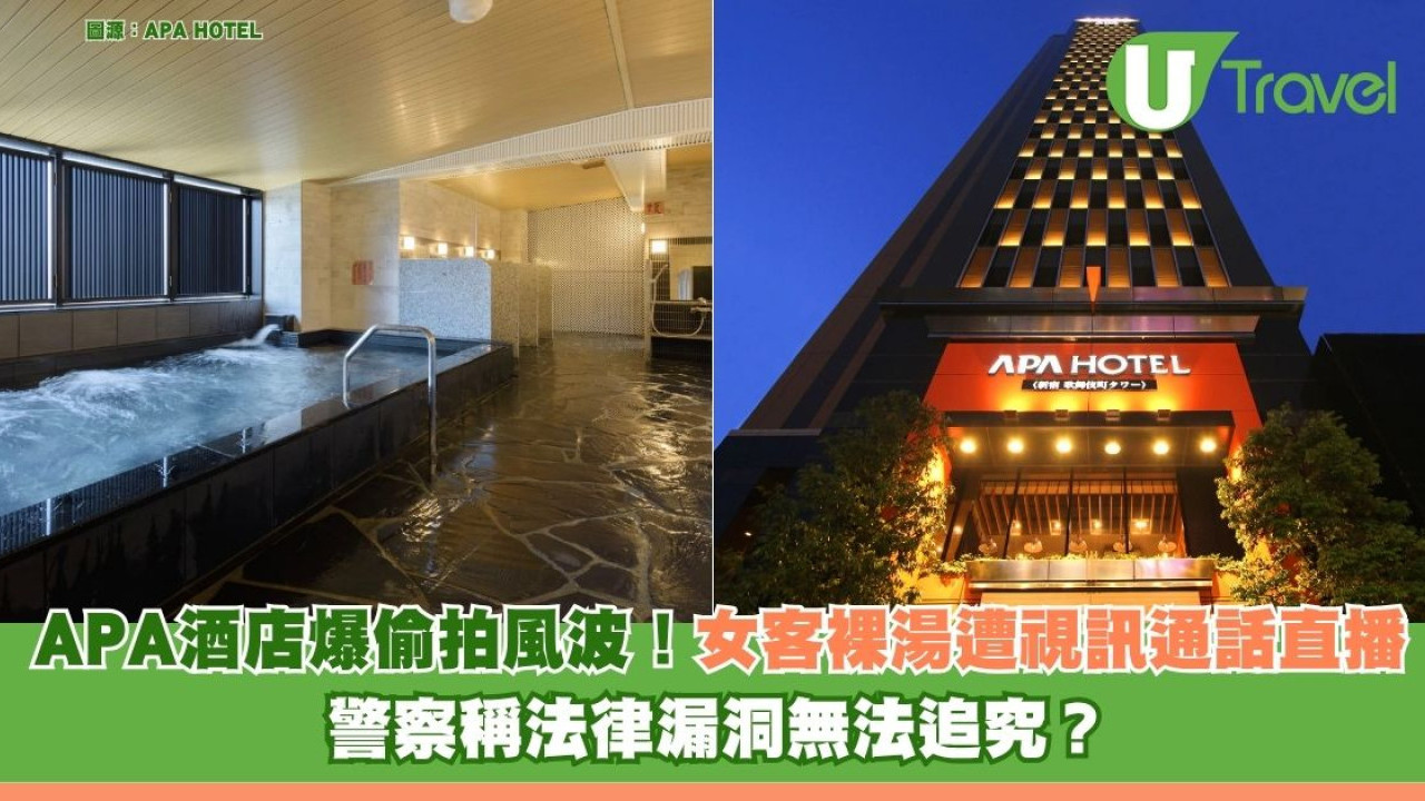 新宿APA酒店爆偷拍風波 旅客裸湯遭視訊通話直播 警察稱法律漏洞無法追究？