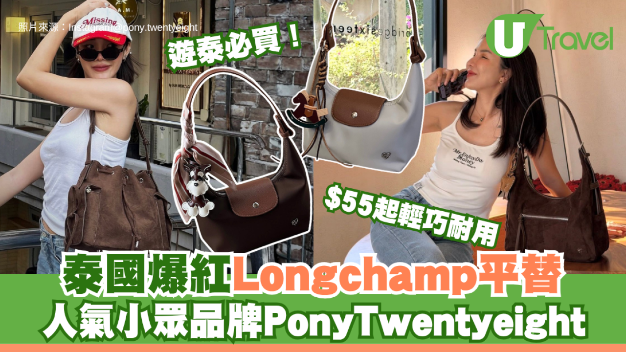 遊泰必買！泰國爆紅Longchamp平替 人氣小眾品牌PonyTwentyeight $55起輕巧耐用