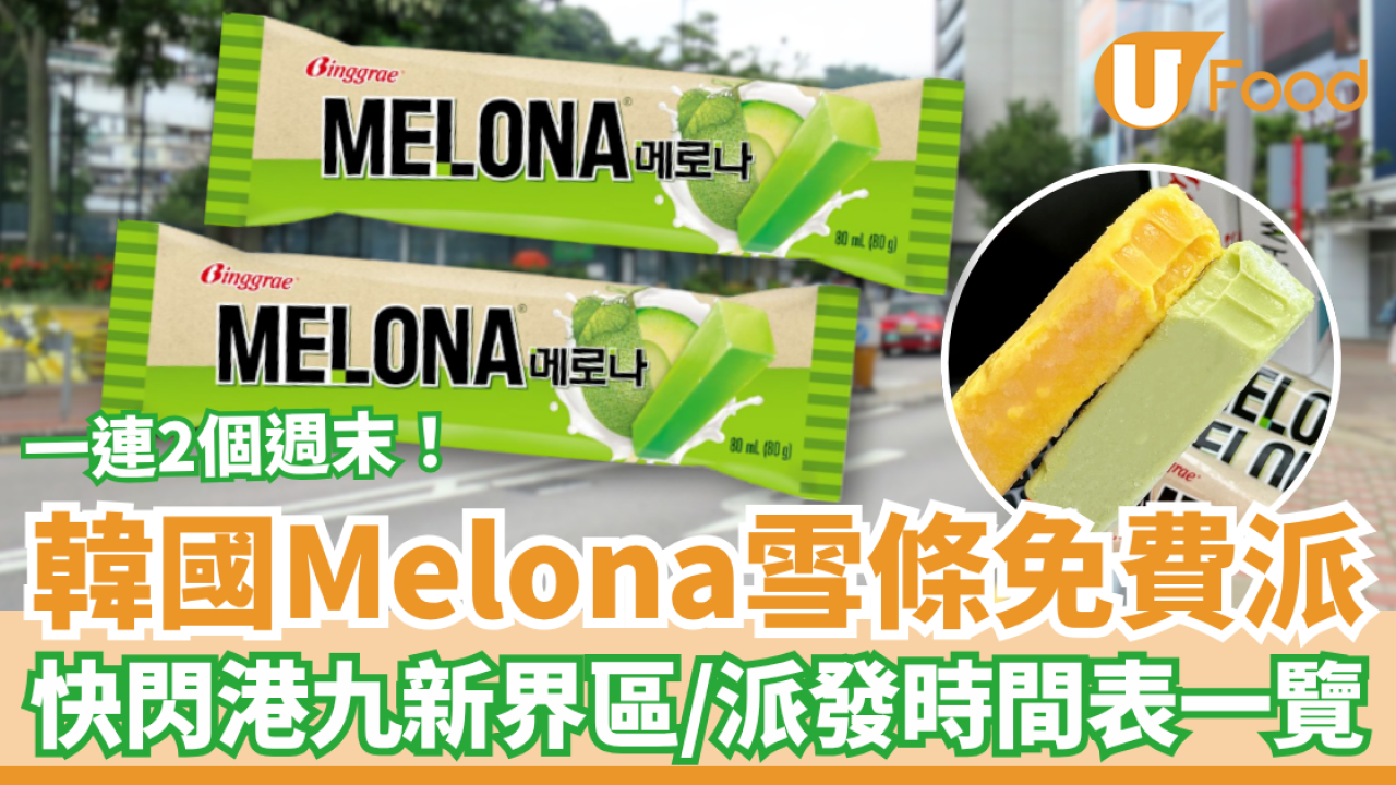 韓國Melona雪條快閃免費派發！一連2個週末快閃港九新界／附派發時間表一覽