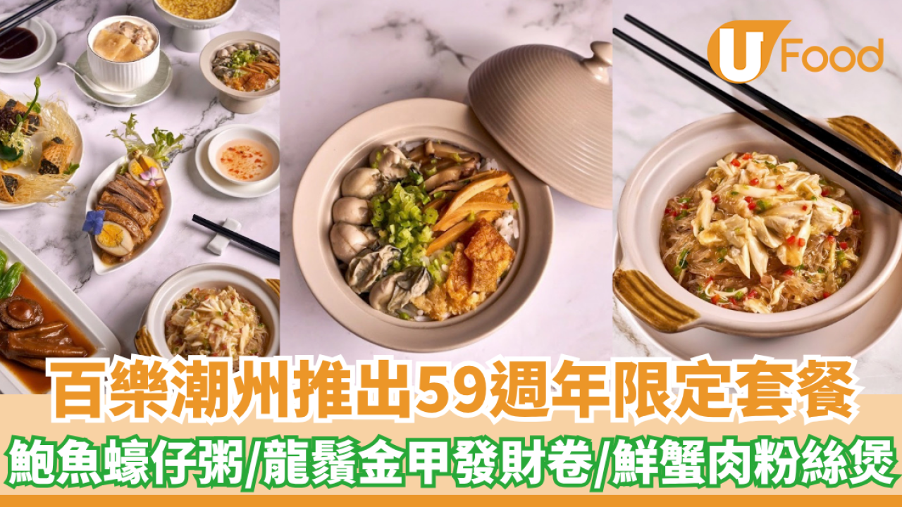 百樂潮州推出59週年限定套餐！鮑魚蠔仔粥/龍鬚金甲發財卷/胡椒鮮蟹肉焗粉絲煲