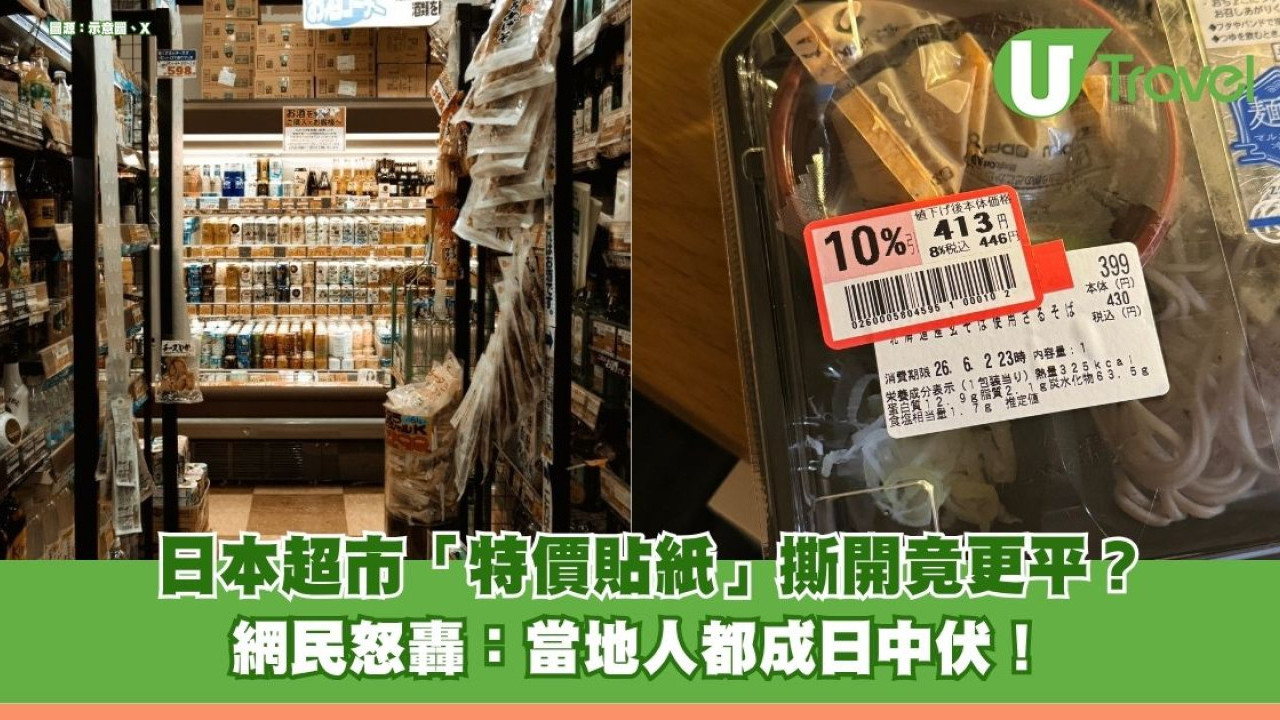 日本超市「特價貼紙」撕開竟更平？居日法男慘墮假減價騙局 網民怒轟：當地人都成日中伏！