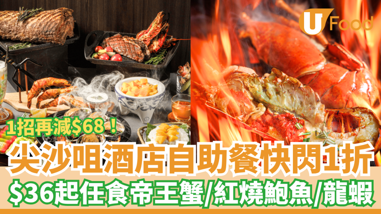 自助餐優惠｜尖沙咀酒店SAVVY自助餐快閃1折！$36起任食帝王蟹＋紅燒鮑魚＋龍蝦／教1招再減$68 (附獨家優惠碼)