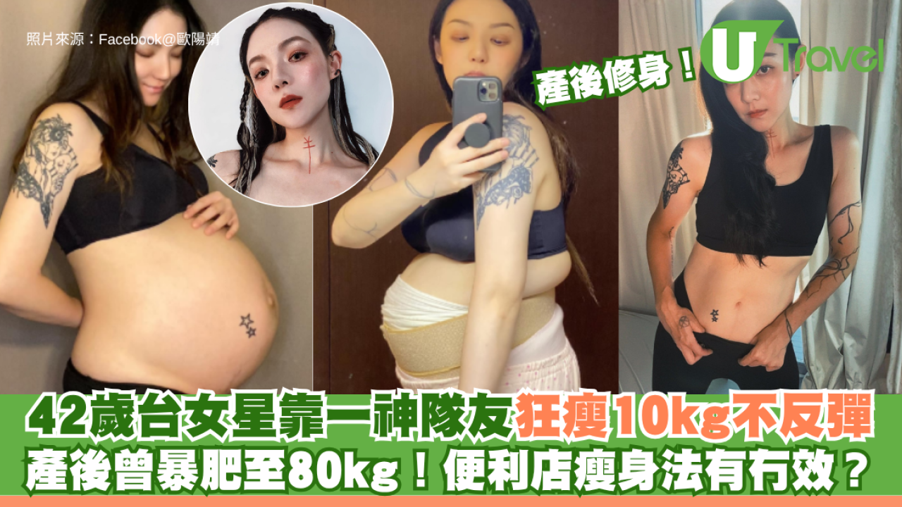 產後修身│42歲台女星靠一神隊友狂瘦10kg不反彈 產後曾暴肥至80kg！便利店瘦身法有冇效？