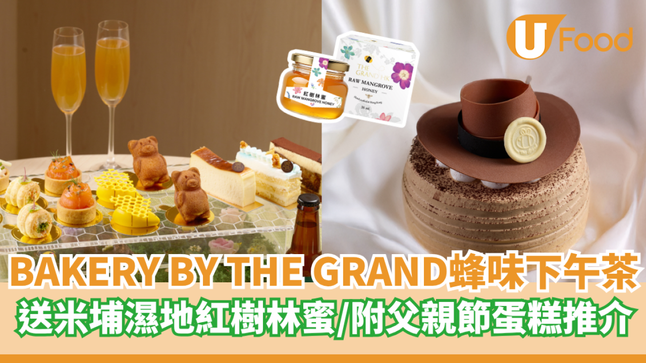 BAKERY BY THE GRAND限定「蜂」味下午茶  送米埔濕地紅樹林蜜／附父親節蛋糕推介