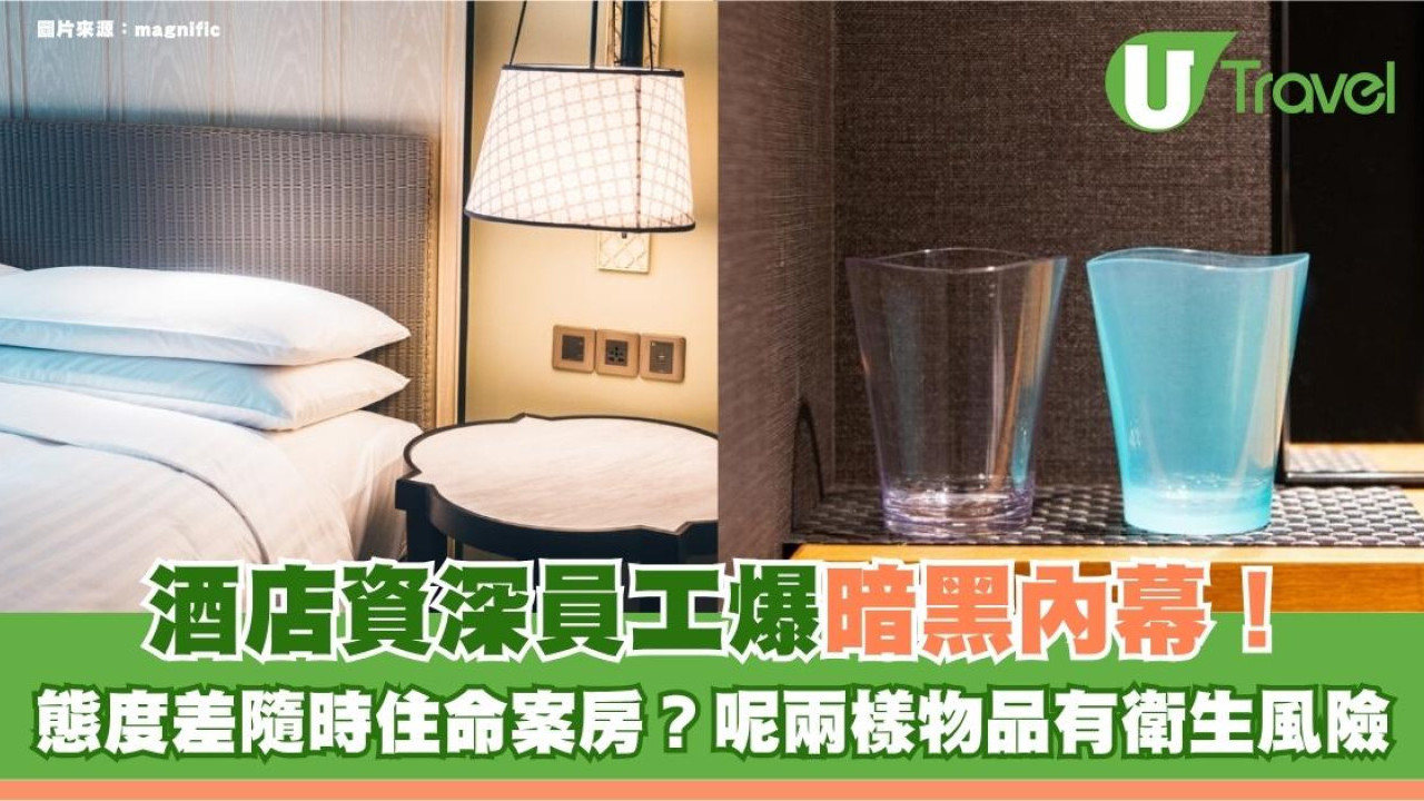 酒店資深員工爆暗黑內幕！態度差隨時住命案房？呢兩樣物品有衛生風險