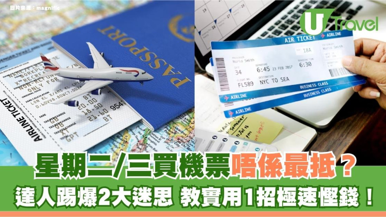 星期二/三買機票唔係最抵？達人踢爆2大迷思 教實用1招極速慳錢！