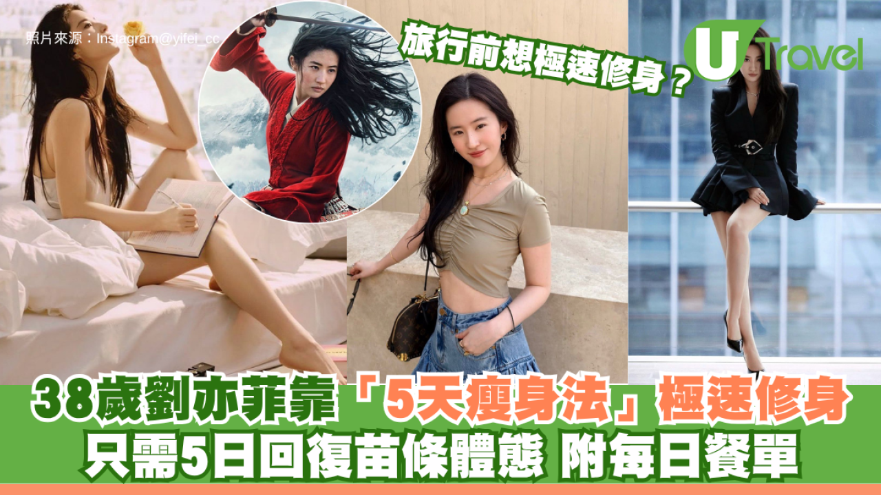 旅行前想極速修身？38歲劉亦菲靠「5天瘦身法」極速修身 只需5日回復苗條體態 附每日餐單