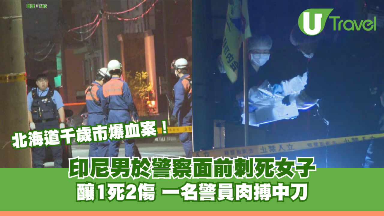 北海道千歲市爆血案！印尼男於警察面前刺死女子 釀1死2傷警員肉搏中刀