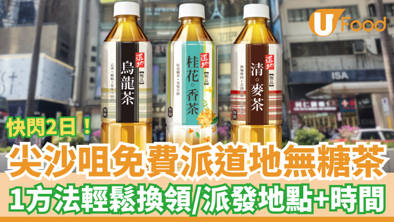 尖沙咀免費派道地極品茶飲！教1招輕鬆換領無糖茶／即睇派發地點＋時間表 (快閃2日)