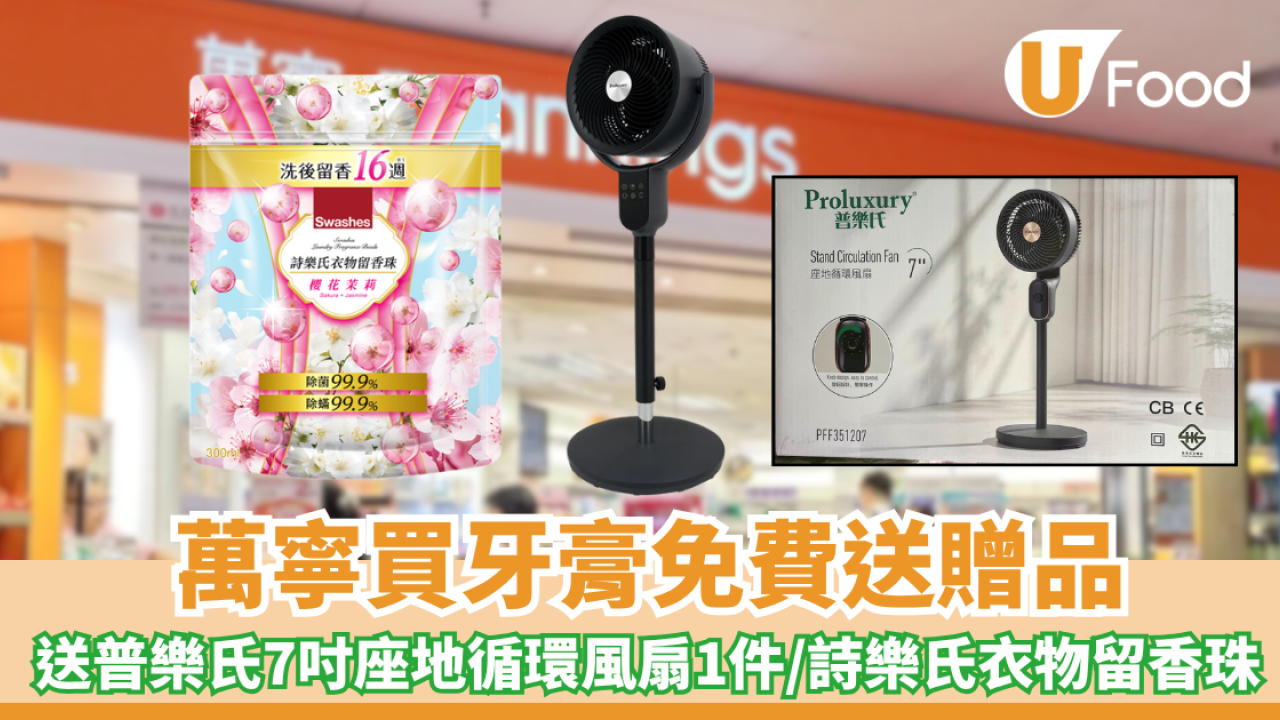 萬寧優惠｜買Darlie牙膏免費重本送普樂氏 7 吋座地循環風扇+詩樂氏衣物留香珠